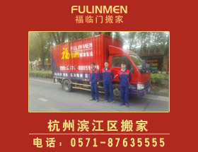 杭州濱江區(qū)搬家公司價格電話
